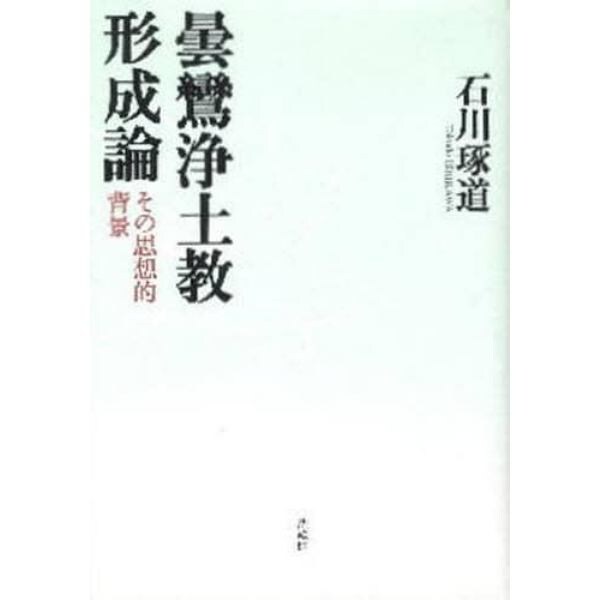 曇鸞浄土教形成論　その思想的背景