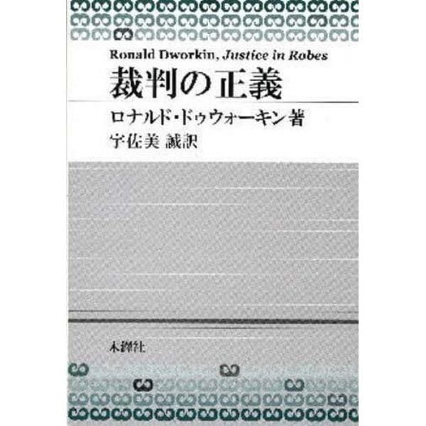 裁判の正義