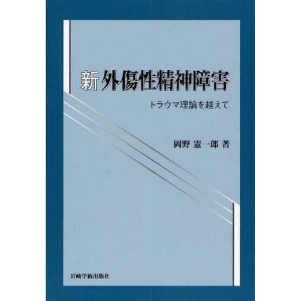 新外傷性精神障害　トラウマ理論を越えて