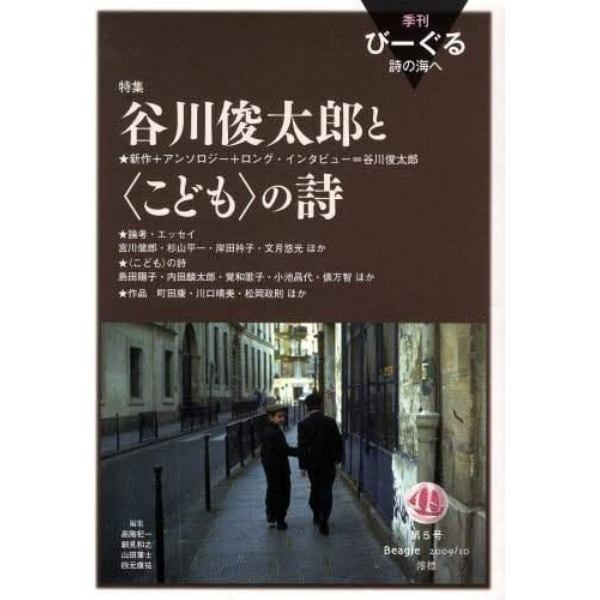 季刊びーぐる　詩の海へ　　　５