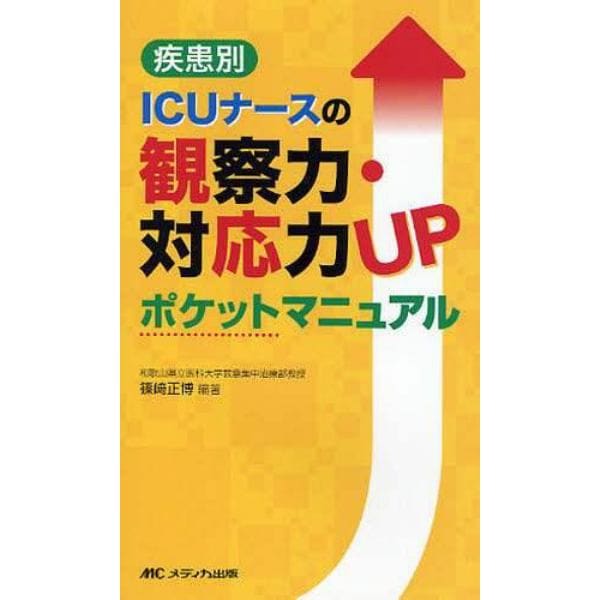 疾患別ＩＣＵナースの観察力・対応力ＵＰポケットマニュアル