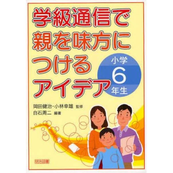 学級通信で親を味方につけるアイデア　小学６年生