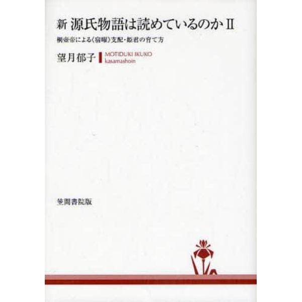 新源氏物語は読めているのか　２