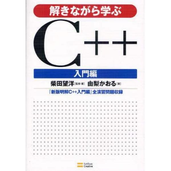 解きながら学ぶＣ＋＋　入門編