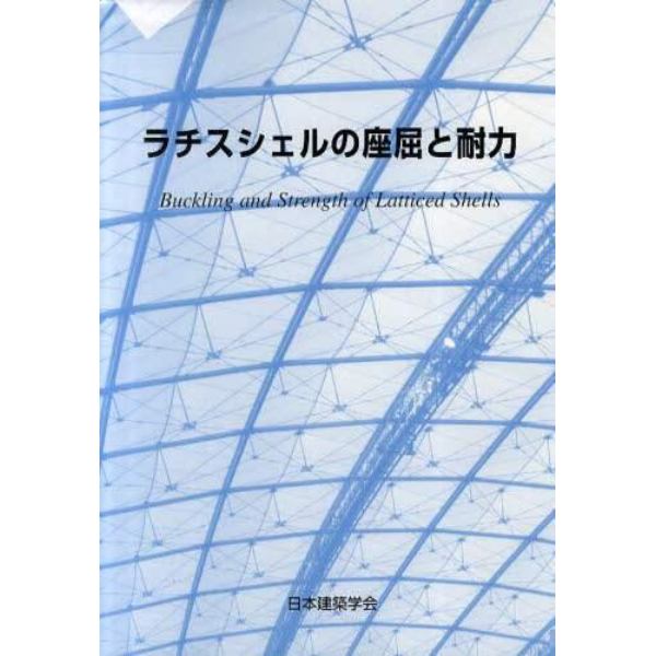 ラチスシェルの座屈と耐力