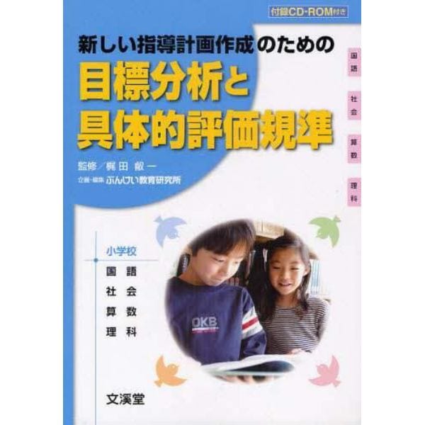 目標分析と具体的評価規準　新しい指導計画作成のための　小学校