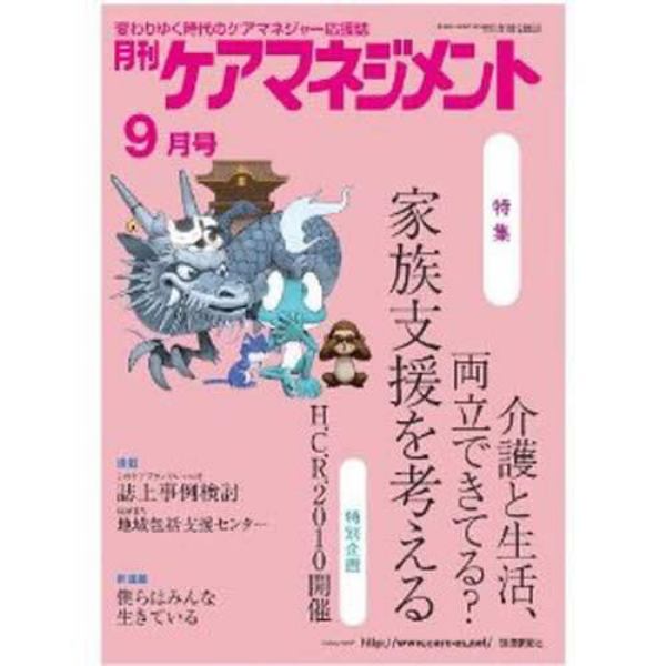 月刊ケアマネジメント２０１０　９月号