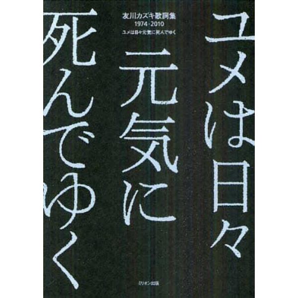 友川カズキ歌詞集１９７４－２０１０　ユメは日々元気に死んでゆく