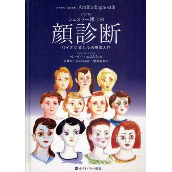 シュスラー博士の顔診断　バイオケミカル治療法入門
