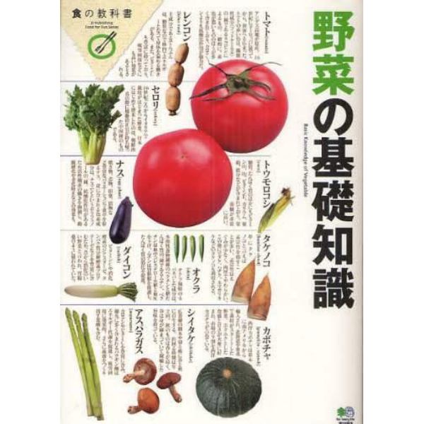 野菜の基礎知識