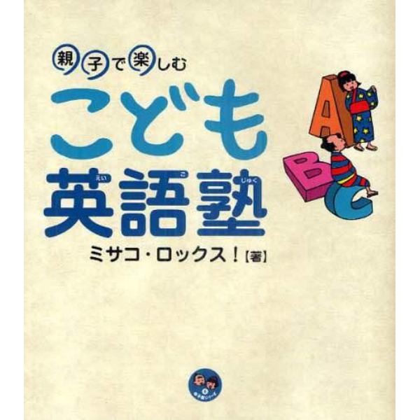 こども英語塾　親子で楽しむ