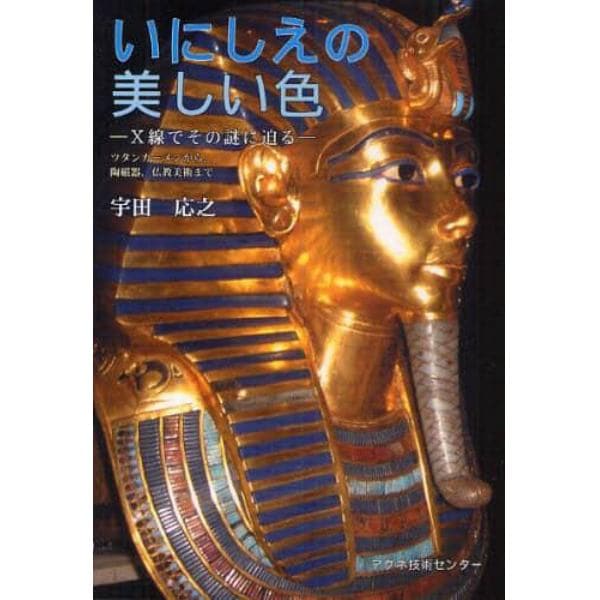 いにしえの美しい色　Ｘ線でその謎に迫る　ツタンカーメンから，陶磁器，仏教美術まで