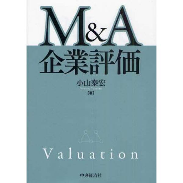 Ｍ＆Ａ企業評価