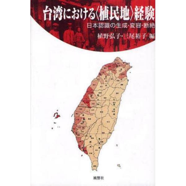 台湾における〈植民地〉経験　日本認識の生成・変容・断絶