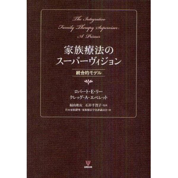 家族療法のスーパーヴィジョン　統合的モデル