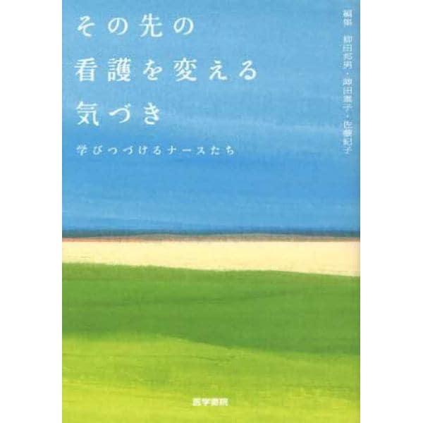 その先の看護を変える気づき　学びつづけるナースたち