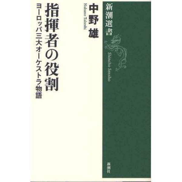 指揮者の役割　ヨーロッパ三大オーケストラ物語