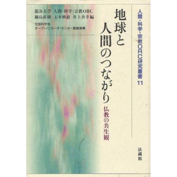 地球と人間のつながり　仏教の共生観