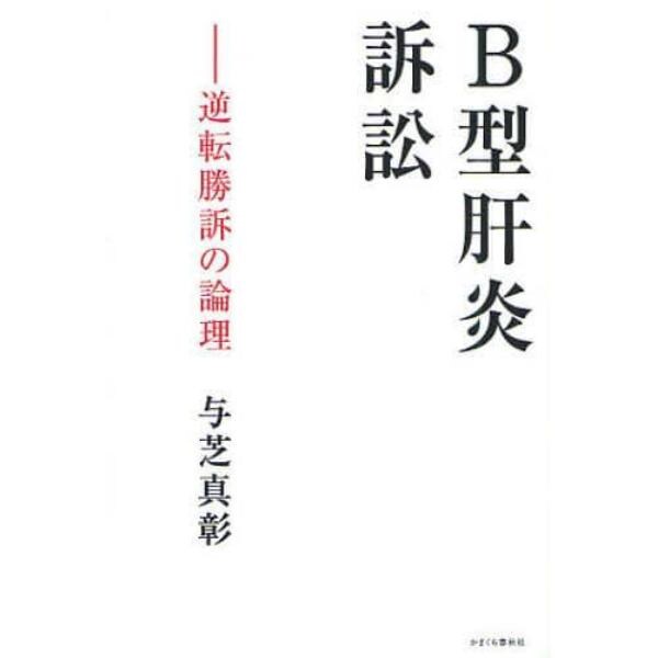 Ｂ型肝炎訴訟　逆転勝訴の論理