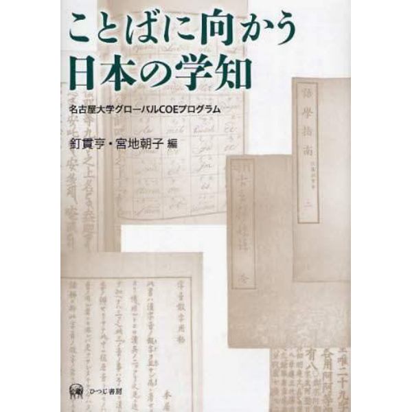 ことばに向かう日本の学知　名古屋大学グローバルＣＯＥプログラム