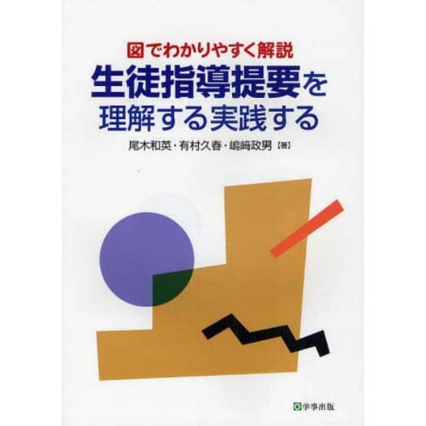 生徒指導提要を理解する実践する　図でわかりやすく解説