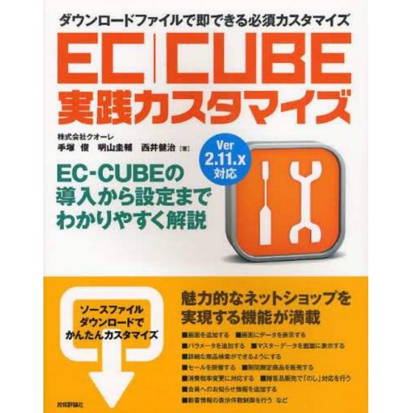 ＥＣ｜ＣＵＢＥ実践カスタマイズ　ダウンロードファイルで即できる必須カスタマイズ