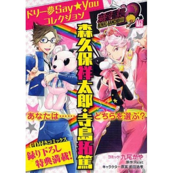 ドリー夢Ｓａｙ★Ｙｏｕコレクション森久保祥太郎・寺島拓篤　恋愛番長編