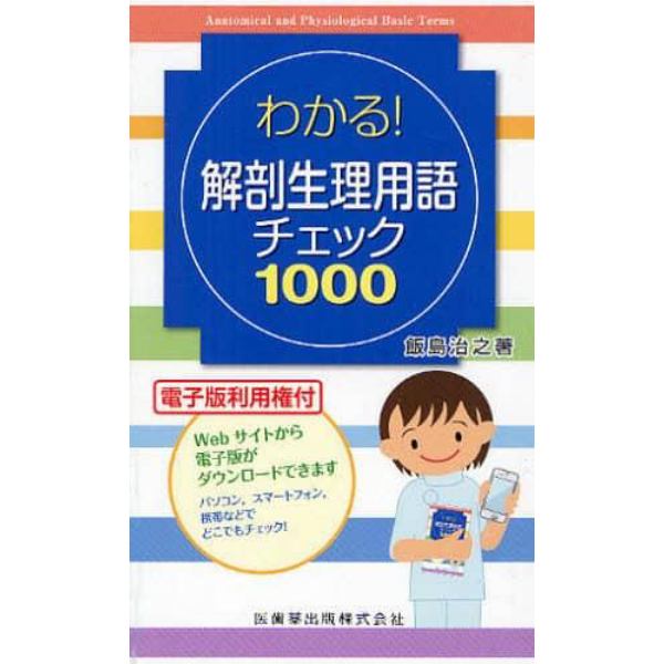 わかる！解剖生理用語チェック１０００　電子版利用権付