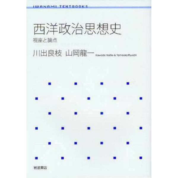 西洋政治思想史　視座と論点