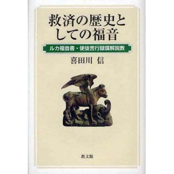 救済の歴史としての福音　ルカ福音書・使徒言行録講解説教