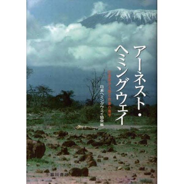 アーネスト・ヘミングウェイ　２１世紀から読む作家の地平