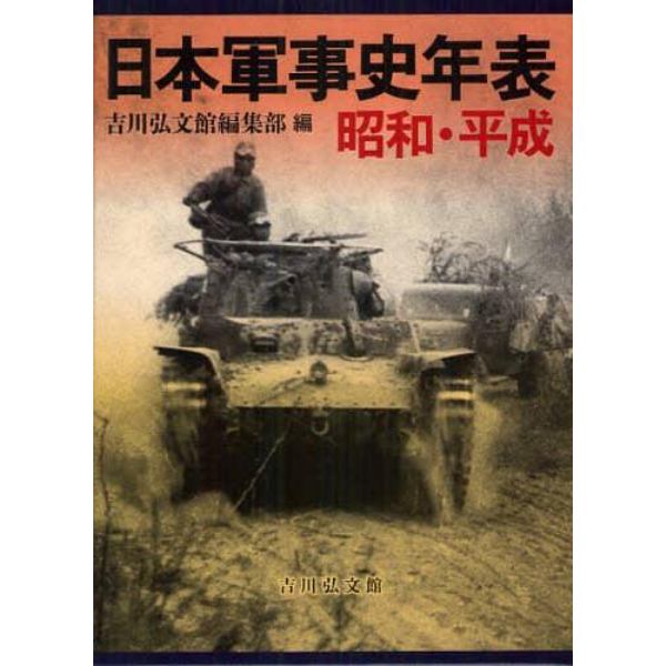 日本軍事史年表　昭和・平成