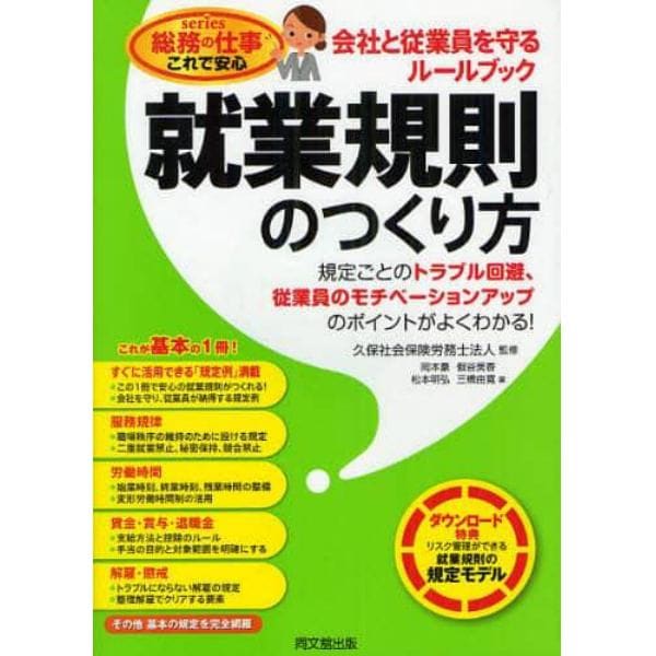 就業規則のつくり方　会社と従業員を守るルールブック