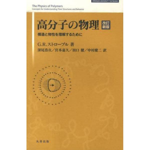 高分子の物理　改訂新版－構造と物性を理解