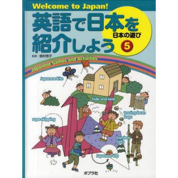 英語で日本を紹介しよう　Ｗｅｌｃｏｍｅ　ｔｏ　Ｊａｐａｎ！　５
