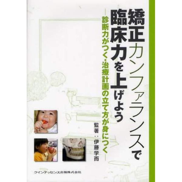 矯正カンファランスで臨床力を上げよう　診断力がつく・治療計画の立て方が身につく