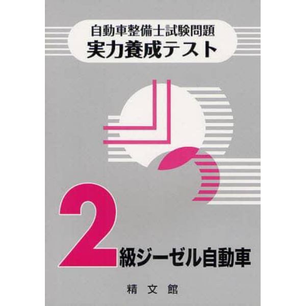 自動車整備士試験問題実力養成テスト〈２級ジーゼル自動車〉