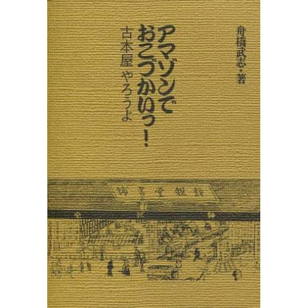 アマゾンでおこづかいっ！古本屋やろうよ