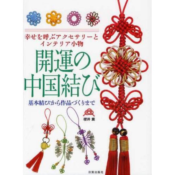 開運の中国結び　幸せを呼ぶアクセサリーとインテリア小物　基本結びから作品づくりまで