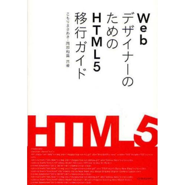 ＷｅｂデザイナーのためのＨＴＭＬ５移行ガイド