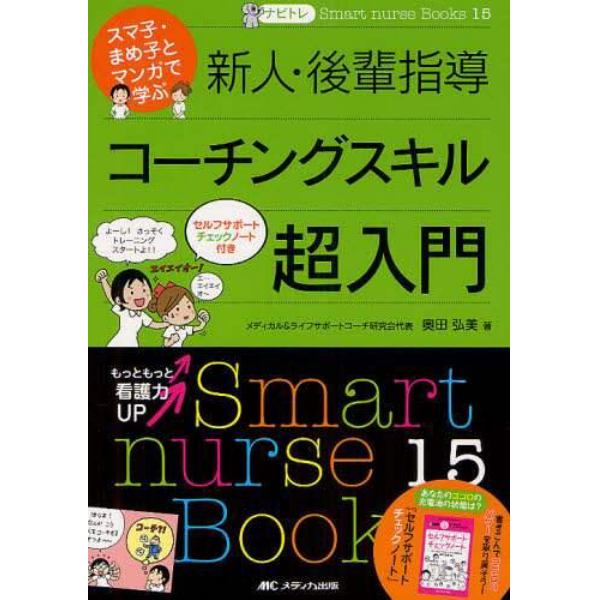 新人・後輩指導コーチングスキル超入門　スマ子・まめ子とマンガで学ぶ