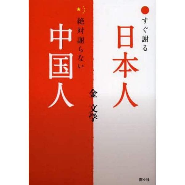 すぐ謝る日本人、絶対謝らない中国人