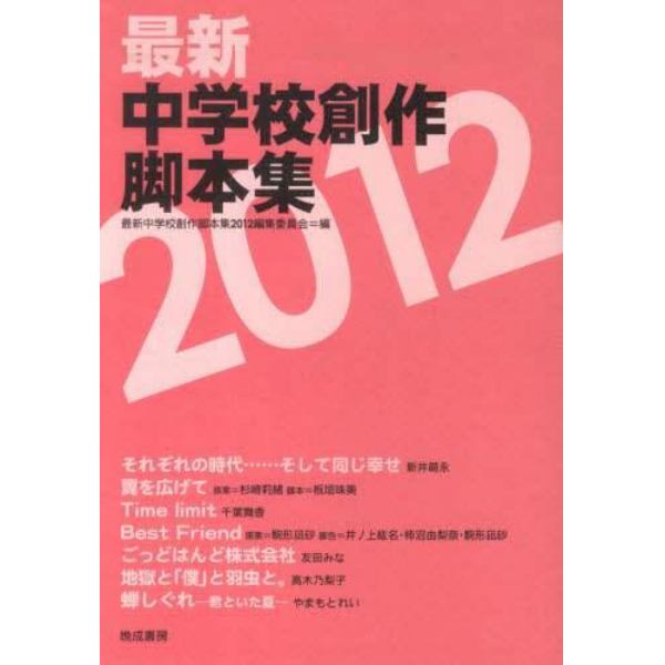 最新中学校創作脚本集　２０１２