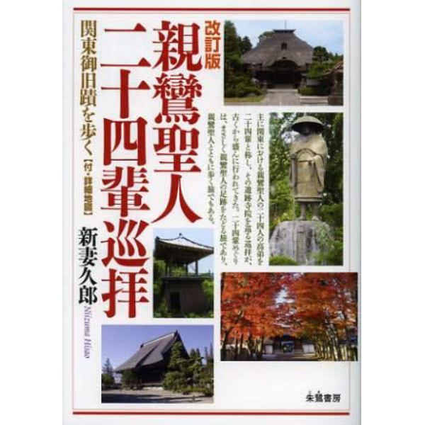 親鸞聖人二十四輩巡拝　関東御旧蹟を歩く