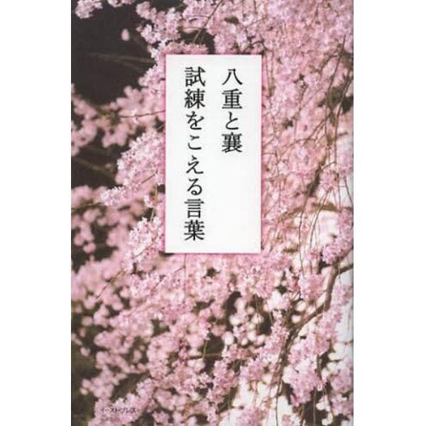 八重と襄　試練をこえる言葉