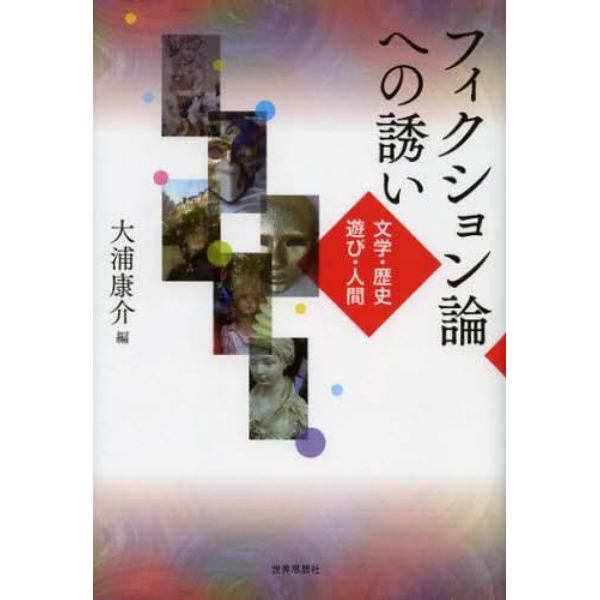 フィクション論への誘い　文学・歴史・遊び・人間