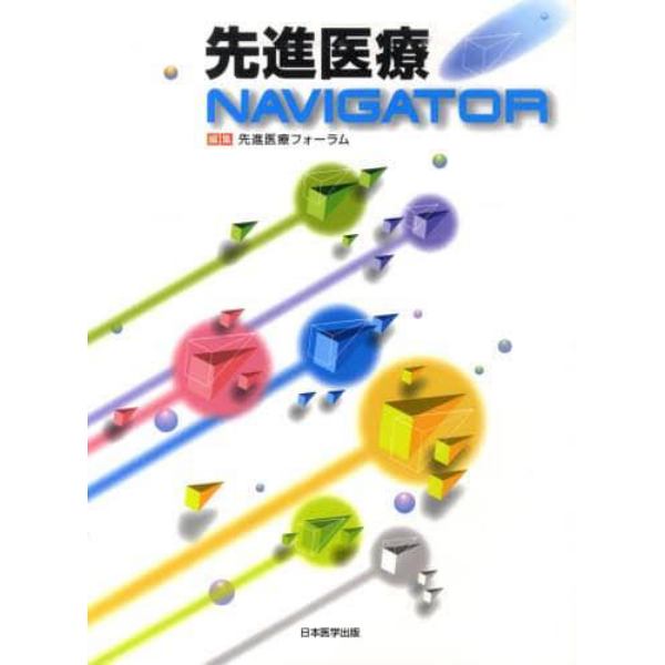 先進医療ＮＡＶＩＧＡＴＯＲ