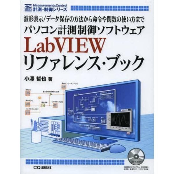 パソコン計測制御ソフトウェアＬａｂＶＩＥＷリファレンス・ブック　波形表示／データ保存の方法から命令や関数の使い方まで