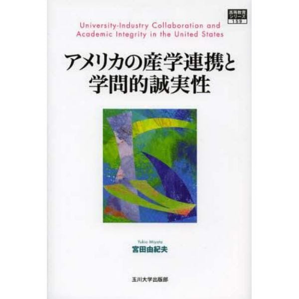 アメリカの産学連携と学問的誠実性