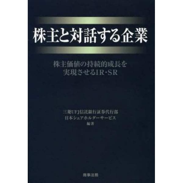 株主と対話する企業　株主価値の持続的成長を実現させるＩＲ・ＳＲ